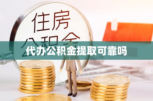 田中代办公积金提取可靠吗