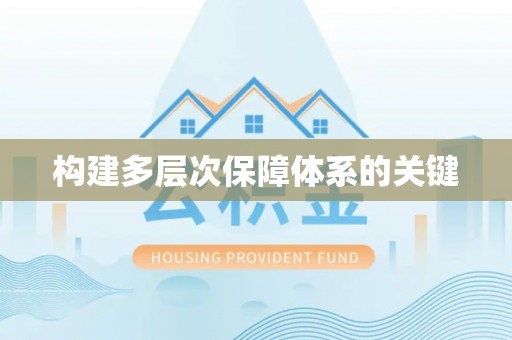 田中构建多层次保障体系的关键
