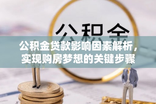 田中公积金贷款影响因素解析，实现购房梦想的关键步骤