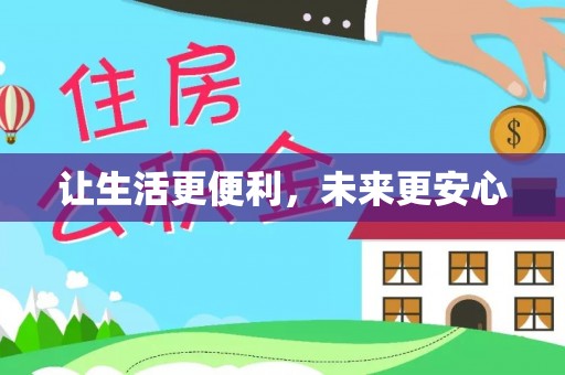 田中让生活更便利，未来更安心