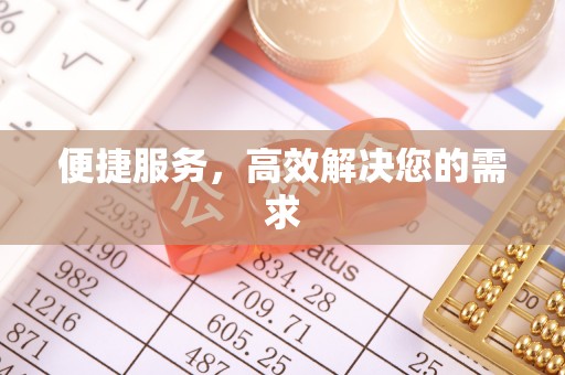 田中便捷服务，高效解决您的需求