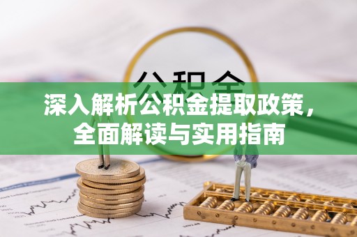 田中深入解析公积金提取政策，全面解读与实用指南