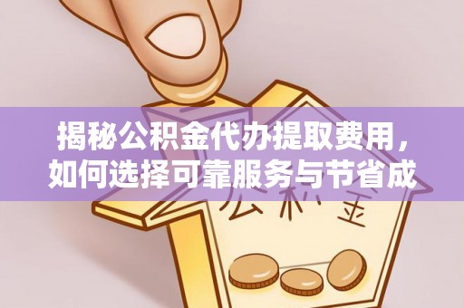 田中揭秘公积金代办提取费用，如何选择可靠服务与节省成本