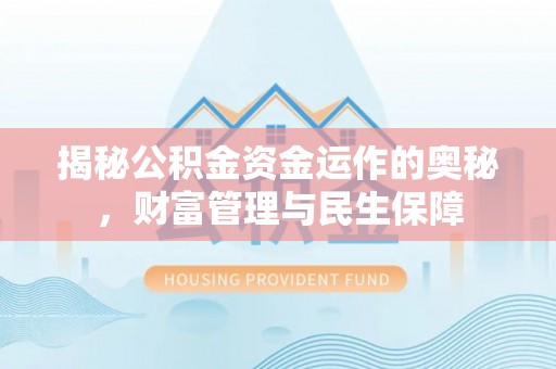 田中揭秘公积金资金运作的奥秘，财富管理与民生保障