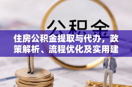 田中住房公积金提取与代办，政策解析、流程优化及实用建议