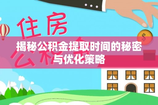 田中揭秘公积金提取时间的秘密与优化策略