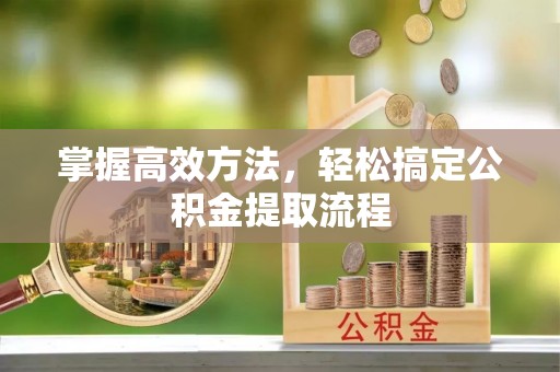 田中掌握高效方法，轻松搞定公积金提取流程