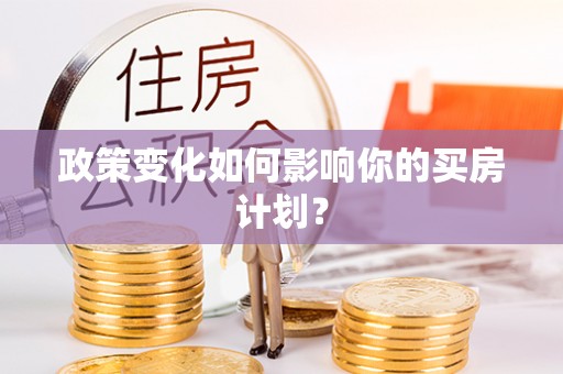 田中政策变化如何影响你的买房计划？