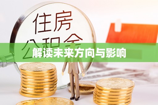 田中解读未来方向与影响