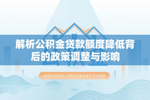 田中解析公积金贷款额度降低背后的政策调整与影响