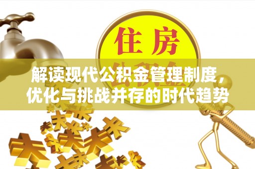 田中解读现代公积金管理制度，优化与挑战并存的时代趋势