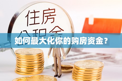 田中如何最大化你的购房资金？