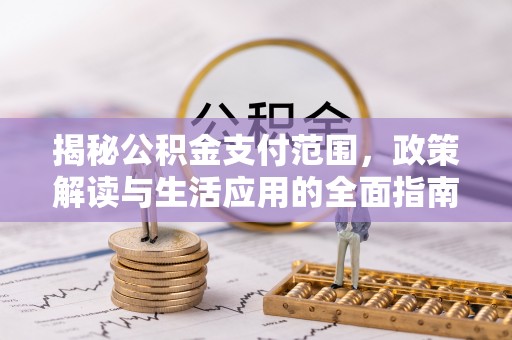 田中揭秘公积金支付范围，政策解读与生活应用的全面指南