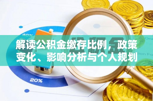 田中解读公积金缴存比例，政策变化、影响分析与个人规划