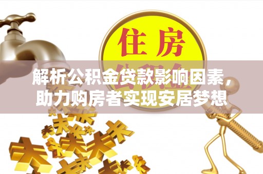 田中解析公积金贷款影响因素，助力购房者实现安居梦想