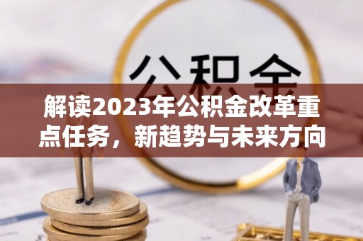 田中解读2023年公积金改革重点任务，新趋势与未来方向