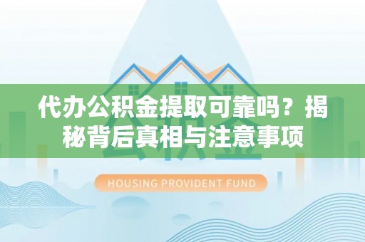 田中代办公积金提取可靠吗？揭秘背后真相与注意事项
