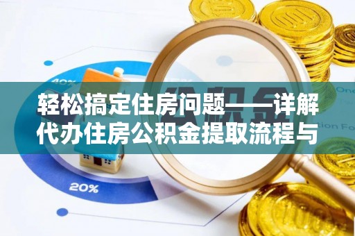 田中轻松搞定住房问题——详解代办住房公积金提取流程与技巧