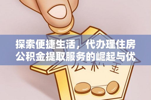 田中探索便捷生活，代办理住房公积金提取服务的崛起与优势
