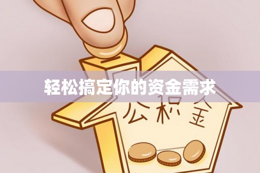 田中轻松搞定你的资金需求