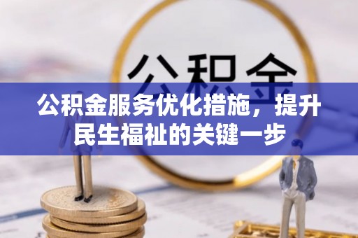 田中公积金服务优化措施，提升民生福祉的关键一步