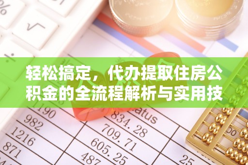 田中轻松搞定，代办提取住房公积金的全流程解析与实用技巧