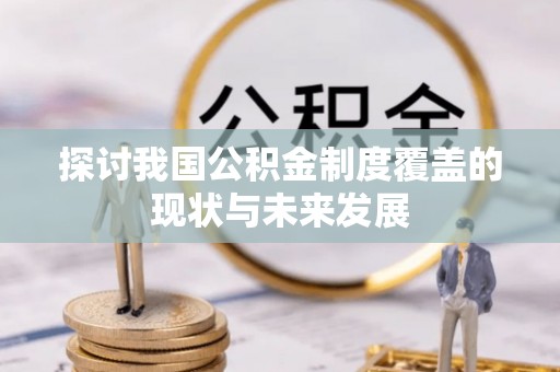 田中探讨我国公积金制度覆盖的现状与未来发展