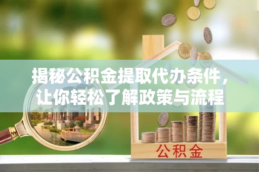 田中揭秘公积金提取代办条件，让你轻松了解政策与流程