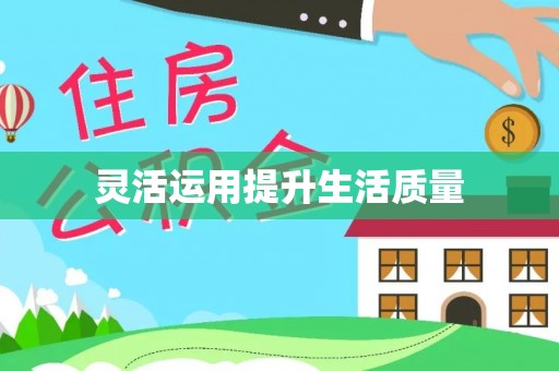 田中灵活运用提升生活质量