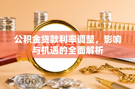 田中公积金贷款利率调整，影响与机遇的全面解析
