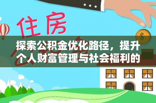 田中探索公积金优化路径，提升个人财富管理与社会福利的双赢之道
