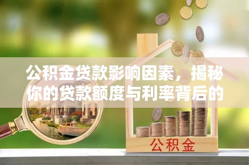田中公积金贷款影响因素，揭秘你的贷款额度与利率背后的秘密