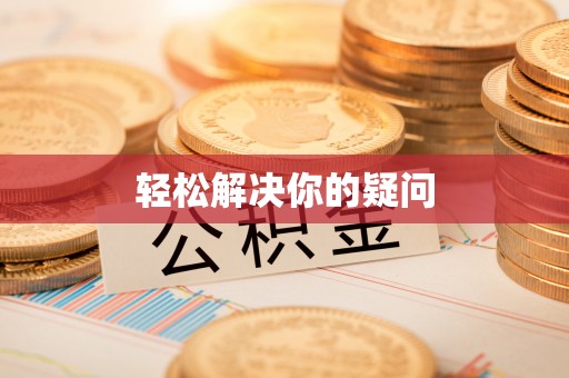 田中轻松解决你的疑问