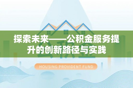 田中探索未来——公积金服务提升的创新路径与实践