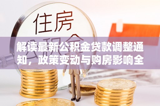 田中解读最新公积金贷款调整通知，政策变动与购房影响全解析