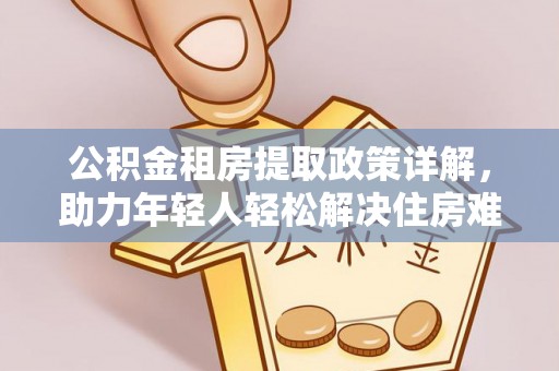田中公积金租房提取政策详解，助力年轻人轻松解决住房难题