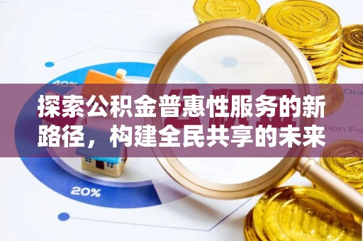 田中探索公积金普惠性服务的新路径，构建全民共享的未来