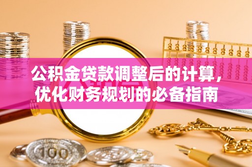 田中公积金贷款调整后的计算，优化财务规划的必备指南