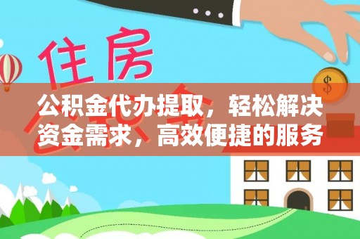 田中公积金代办提取，轻松解决资金需求，高效便捷的服务选择
