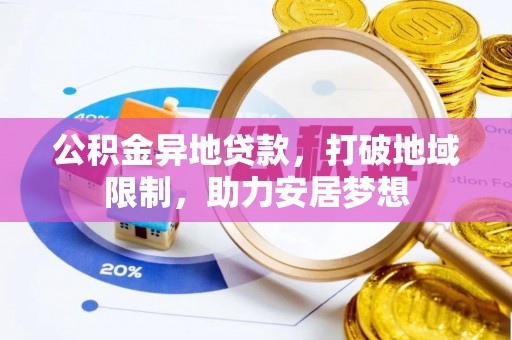 田中公积金异地贷款，打破地域限制，助力安居梦想