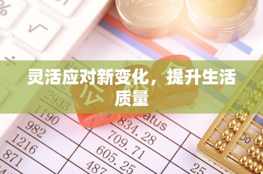 田中灵活应对新变化，提升生活质量