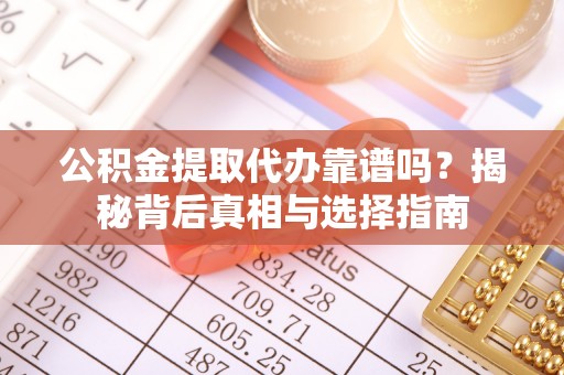 田中公积金提取代办靠谱吗？揭秘背后真相与选择指南