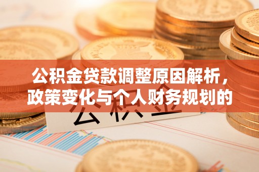 田中公积金贷款调整原因解析，政策变化与个人财务规划的影响