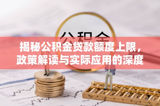 田中揭秘公积金贷款额度上限，政策解读与实际应用的深度分析