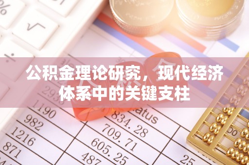 田中公积金理论研究，现代经济体系中的关键支柱