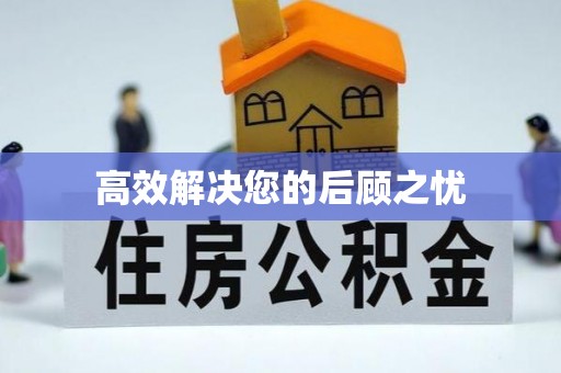 田中高效解决您的后顾之忧