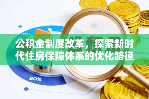 田中公积金制度改革，探索新时代住房保障体系的优化路径