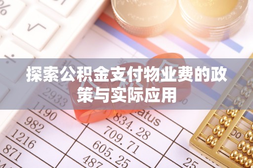 田中探索公积金支付物业费的政策与实际应用