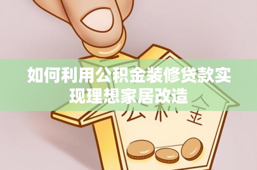田中如何利用公积金装修贷款实现理想家居改造