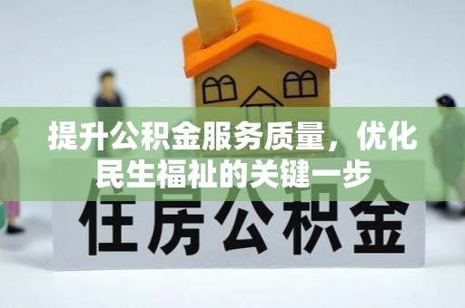 田中提升公积金服务质量，优化民生福祉的关键一步
